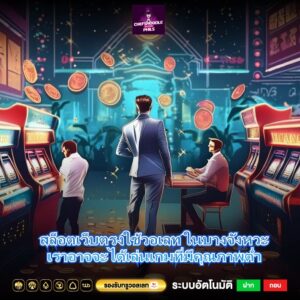 สล็อตเว็บตรงใช้วอเลท ในบางจังหวะเราอาจจะได้เล่นเกมที่มีคุณภาพต่ำ